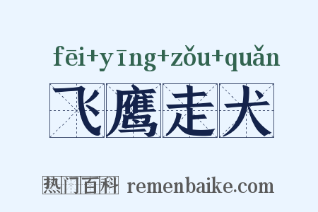 飞鹰走犬是什么意思的图片